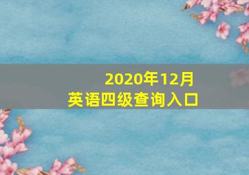 2020年12月英语四级查询入口