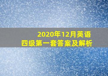 2020年12月英语四级第一套答案及解析