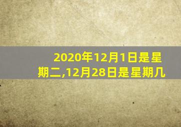 2020年12月1日是星期二,12月28日是星期几