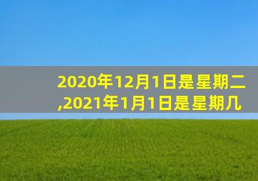 2020年12月1日是星期二,2021年1月1日是星期几