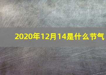 2020年12月14是什么节气