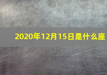 2020年12月15日是什么座