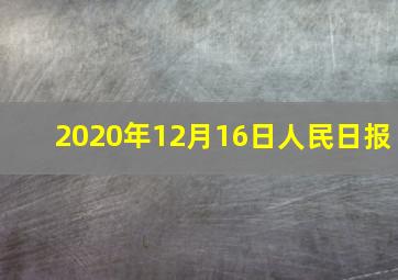 2020年12月16日人民日报