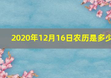 2020年12月16日农历是多少