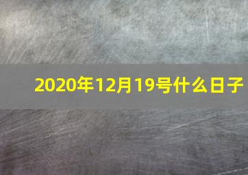 2020年12月19号什么日子