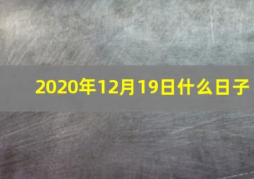 2020年12月19日什么日子