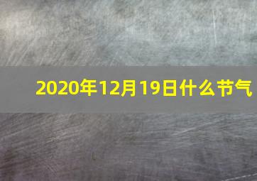 2020年12月19日什么节气