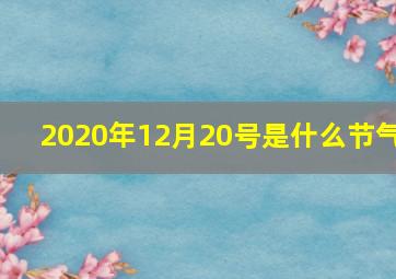 2020年12月20号是什么节气