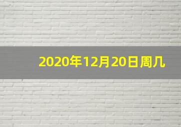 2020年12月20日周几