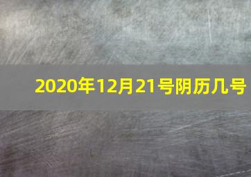 2020年12月21号阴历几号