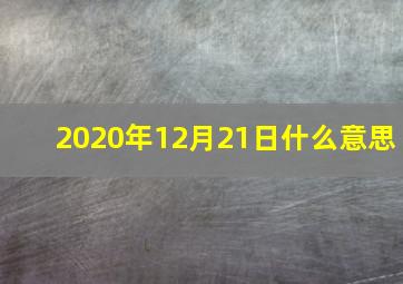 2020年12月21日什么意思