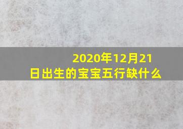 2020年12月21日出生的宝宝五行缺什么