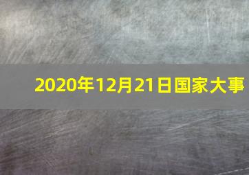 2020年12月21日国家大事