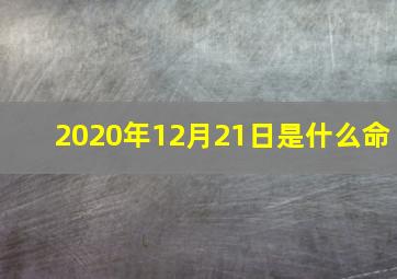 2020年12月21日是什么命