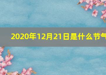 2020年12月21日是什么节气