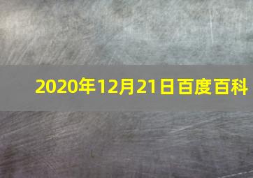 2020年12月21日百度百科