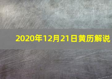 2020年12月21日黄历解说