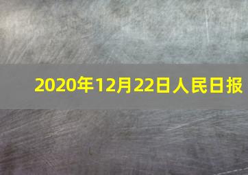 2020年12月22日人民日报