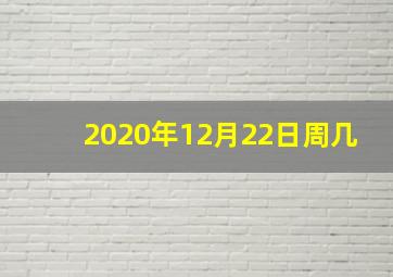 2020年12月22日周几