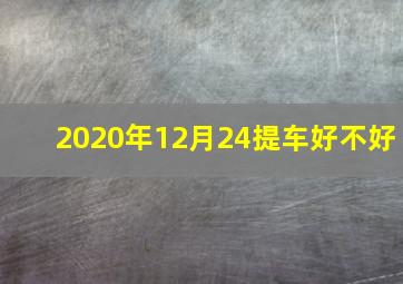 2020年12月24提车好不好