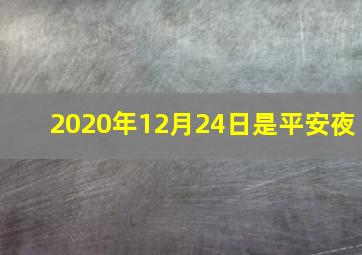 2020年12月24日是平安夜