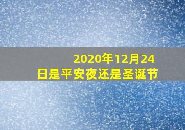 2020年12月24日是平安夜还是圣诞节