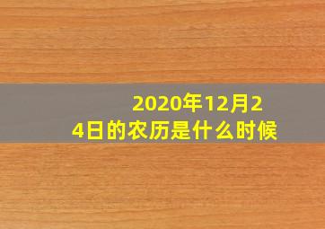 2020年12月24日的农历是什么时候