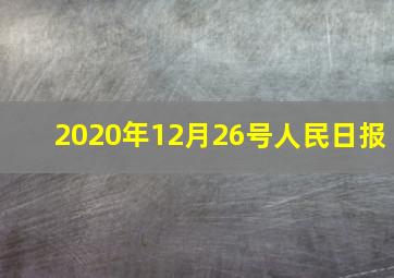 2020年12月26号人民日报