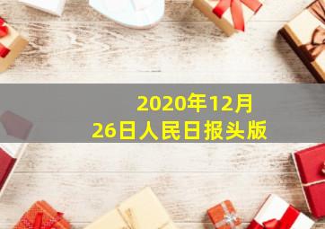 2020年12月26日人民日报头版