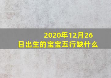 2020年12月26日出生的宝宝五行缺什么