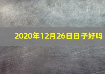 2020年12月26日日子好吗