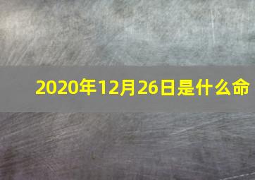 2020年12月26日是什么命