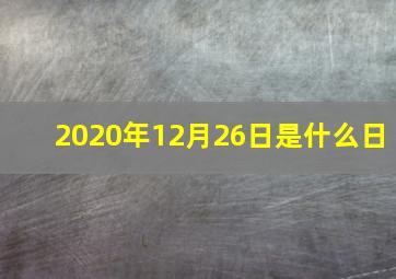 2020年12月26日是什么日