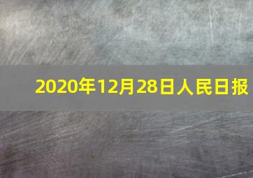 2020年12月28日人民日报