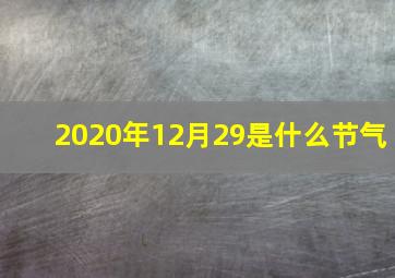 2020年12月29是什么节气