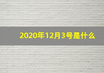 2020年12月3号是什么