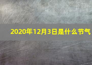 2020年12月3日是什么节气