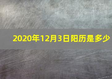 2020年12月3日阳历是多少