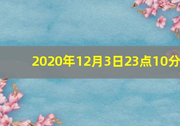 2020年12月3日23点10分