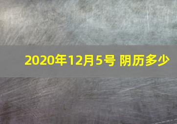 2020年12月5号 阴历多少