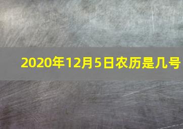 2020年12月5日农历是几号