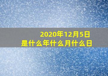 2020年12月5日是什么年什么月什么日