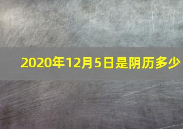 2020年12月5日是阴历多少