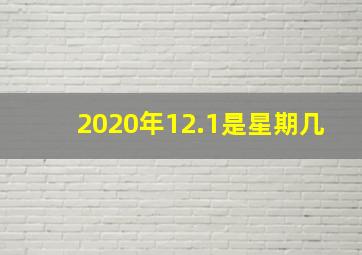 2020年12.1是星期几