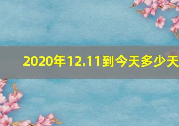 2020年12.11到今天多少天