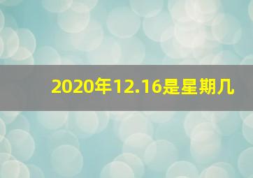 2020年12.16是星期几