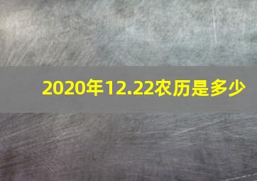 2020年12.22农历是多少