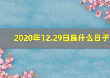 2020年12.29日是什么日子