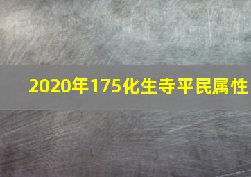 2020年175化生寺平民属性