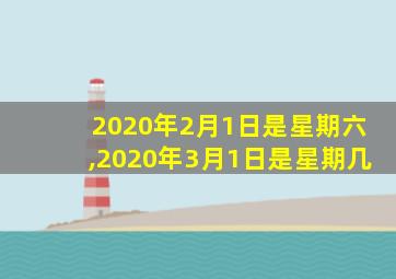 2020年2月1日是星期六,2020年3月1日是星期几